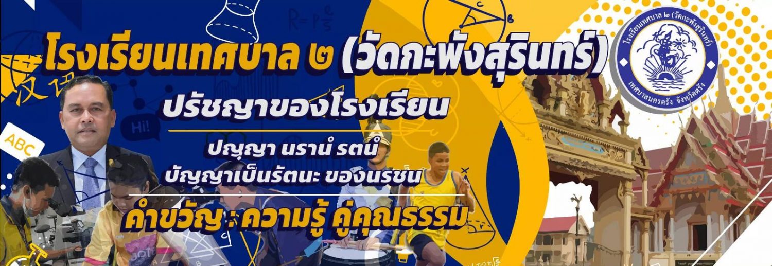 โรงเรียนเทศบาล ๒ (วัดกะพังสุรินทร์)
