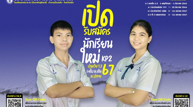 โรงเรียนเทศบาล ๒ (วัดกะพังสุรินทร์) เปิดรับสมัครนักเรียนประจำปีการศึกษา 2567