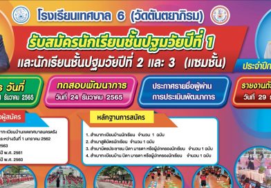 รับสมัครนักเรียนชั้นปฐมวัย ปีการศึกษา 2566