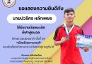 ขอแสดงความยินดีกับนักกีฬาคนเก่ง