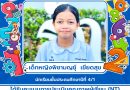 นักเรียนคนเก่งของโรงเรียน