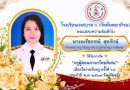 ขอแสดงความยินดีกับครูคนเก่งของโรงเรียน