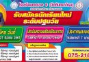 รับสมัครนักเรียนชั้นปฐมวัยปีที่ 1 ประจำปีการศึกษา2568