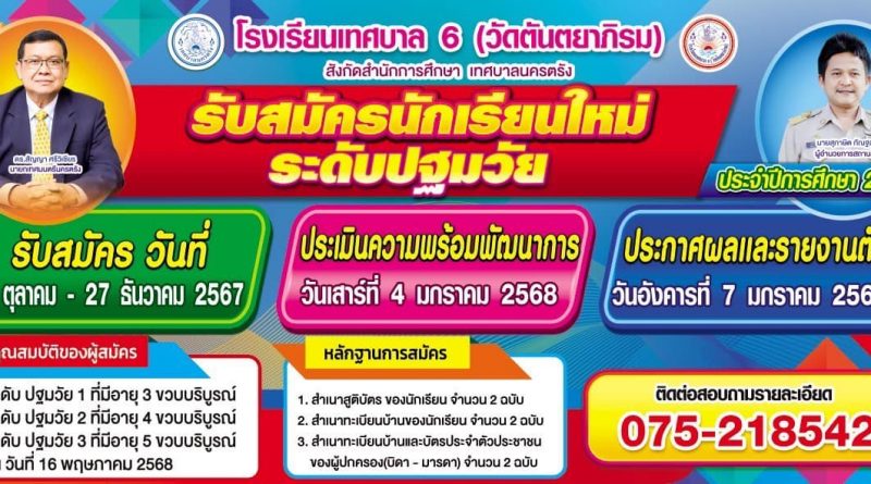 รับสมัครนักเรียนชั้นปฐมวัยปีที่ 1 ประจำปีการศึกษา2568