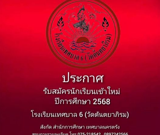 รับสมัครนักเรียนใหม่ ปีการศึกษา 2568